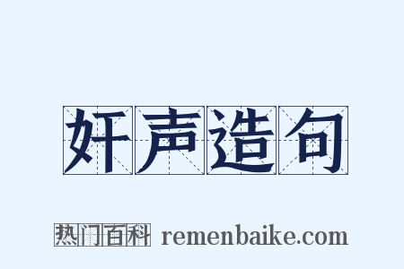 奸声造句是什么意思的图片